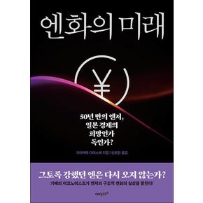 엔화의 미래 - 50년 만의 엔저 일본 경제의 희망인가 독인가