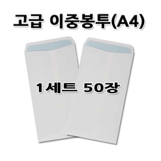 명진문구산업 No50/A4이중봉투 고급형 1세트 50장 편지봉투