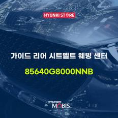 현대모비스가이드 리어 시트벨트 웨빙 센터 (85640G8000NNB)