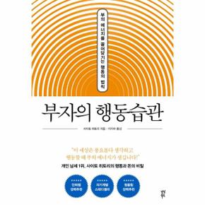 부자의 행동습관   부의 에너지를 끌어당기는 행동의 법칙  양장