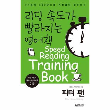  리딩 속도가 빨라지는 영어책. 10: 피터 팬 1분에 600단어를 거침없이 읽는다