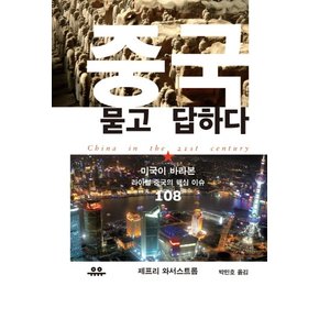 중국 묻고 답하다 미국이 바라본 라이벌 중국의 핵심 이슈 108