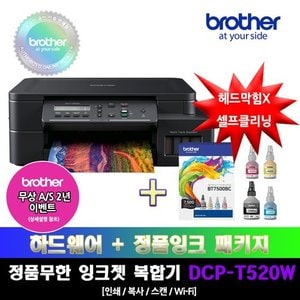 브라더 [프린터 패키지]브라더 DCP-T520W+BT7500BC 정품 무한잉크 복합기 잉크패키지상품