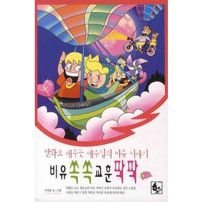 비유 쏙쏙 교훈 팍팍. 7