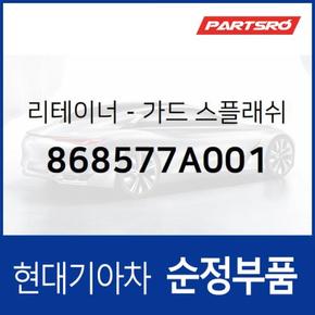 리테이너-가드 스플래쉬 리어 (868577A001) 마이티, 8톤 트럭, 11톤 트럭, 23톤 트럭, E마이티/마이티, 마이티2, 18톤 트럭 6X2, 트라고 6X4, 뉴 파워트럭 4X2, 뉴 파워트럭 6X2, 뉴 파워트럭 6X4, 뉴 파워트럭 8X4/10X4, E마이티WIDE, 뉴