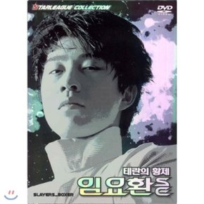 (DVD) 온게임넷 스타리그 콜렉션 - 테란의황제 임요환 SE (3Disc.디지팩)