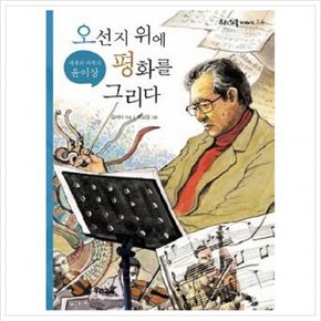 오선지 위에 평화를 그리다 : 세계의 작곡가 윤이상 (우리 인물 이야기 24)