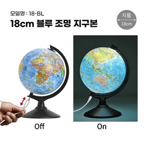 18cm 블루 조명 지구본/18-BL