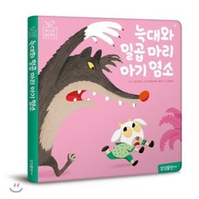 (중고/상)늑대와 일곱 마리 아기 염소