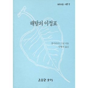 (붓다다사 스님) 해탈의 이정표