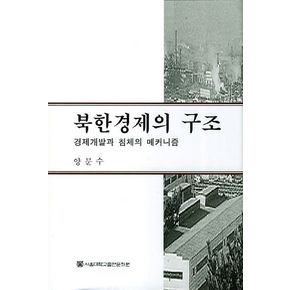 북한경제의 구조