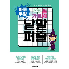 하루 두 장 가로 세로 낱말 퍼즐 - 초급