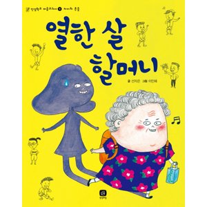 제이북스 열한살할머니차이와존중인성학교마음교과서1