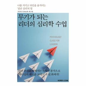 무기가 되는 리더의 심리학 수업 : 나를 지키고 타인을 움직이는 ‘집단 심리’의 힘