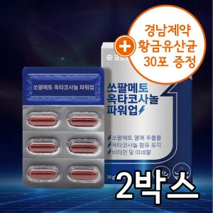  [황금유산균 30포 증정]코오롱제약 쏘팔메토 옥타코사놀파워업 1000mgx30캡슐 2박스(총60캡슐,2개월분)