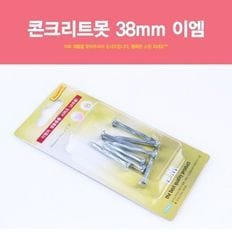 콘크리트못 38mm 이엠 나사못 칼부록 앙카 콘크리트 못 목재용 일반못 철물 공구