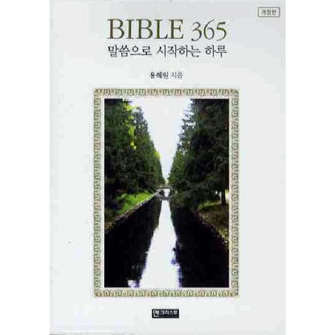 BIBLE 365 말씀으로 시작하는 하루(개정판)