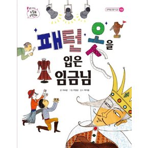 패턴 옷을 입은 임금님 (느낌표 수학동화 : 규칙성 찾기 2) (양장)