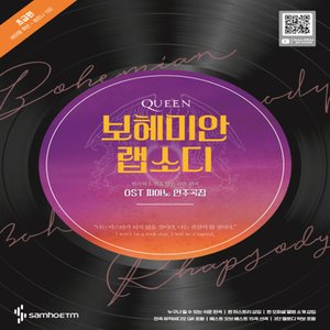  삼호ETM 퀸 보헤미안 랩소디 피아노 스코어 초급편 - OST 피아노 연주곡집