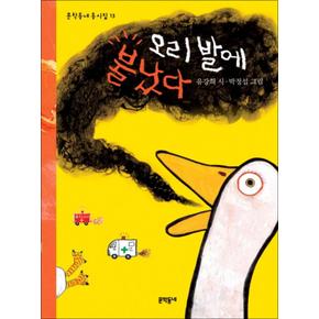 오리 발에 불났다 (문학동네 동시집 13) (양장)