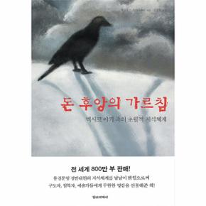 돈 후앙의 가르침 멕시코 야키족의 초월적 지식체계