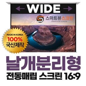 스마트뷰 C-WI100W 16:9비율 전동매립 스크린 100형 (2.28m x 1.8m) 설치가 편리한 날개분리형