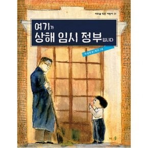 여기가 상해 임시 정부입니다 ( 작은 어린이 31)