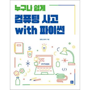 컴퓨팅 사고 with 파이썬