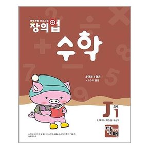 창의업 수학 J1 초6