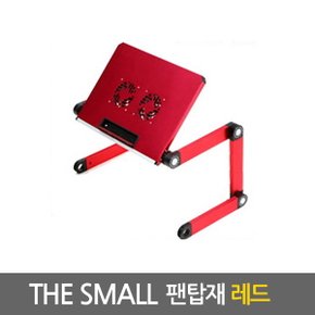 Small 노트북거치대 팬탑재 레드/ 테이블 받침대 스탠드 책상 컴퓨터 접이식 각도조절 높이조절 과열방지