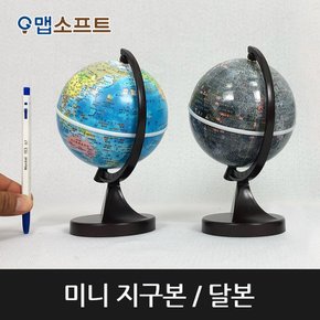 11cm 미니 지구본 달본