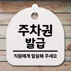 표지판 팻말 사무실 안내문_주차권 발급_화이트