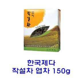 한국제다 작설차 엽차 150g