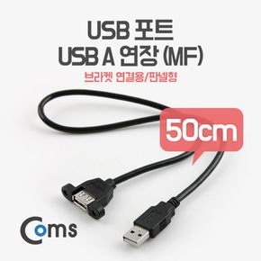 USB 연장 케이블 50cm (포트 브라켓 연결용 판넬형)