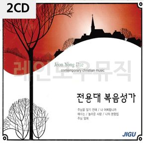 2CD 전용대 복음성가