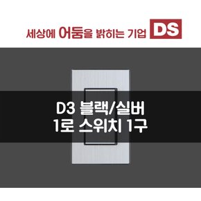 D3 블랙&실버 1로 1구 스위치 / 인테리어 소품