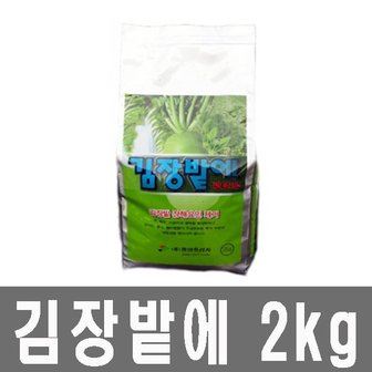  화분백화점,비료,영양제,칼슘제,발근제,충,균,김장밭에(2kg)