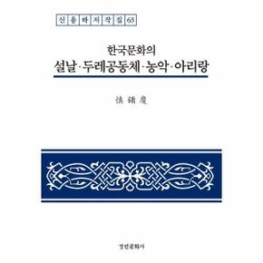 한국 문화의 설날 두레공동체 농악 아리랑-63(신용하저작집)