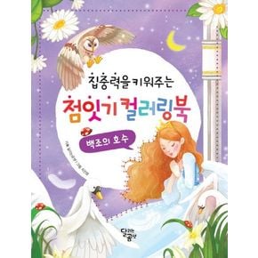 점잇기 컬러링북: 백조의 호수