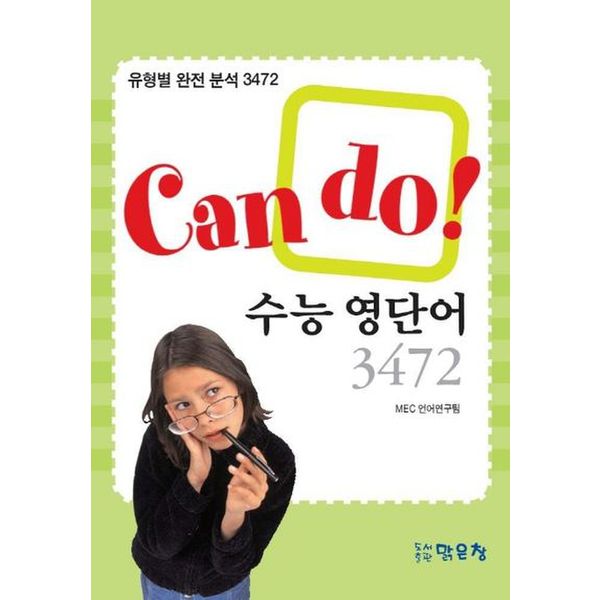 CAN DO 수능 영단어 3472