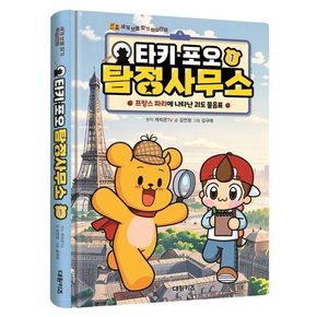 [대원키즈] 타키 포오 탐정 사무소 1 프랑스 파리에 나타난 괴도 물음표  - 양장본 Hardcover