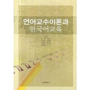 언어교수이론과 한국어교육