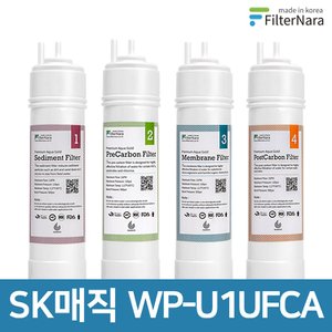 필터나라 SK매직 WP-U1UFCA 고품질 정수기 호환 필터 기본 세트