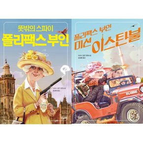 뜻밖의 스파이 폴리팩스 부인 + 폴리팩스 부인: 미션 이스탄불 세트  전2권