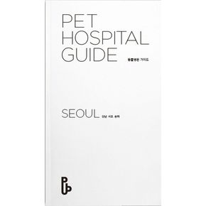 동물병원 가이드(Pet Hospital Guide): 서울(강남 서초 송파)