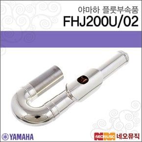 플룻 부속품 FHJ-200U U자형 커브 헤드 조인트