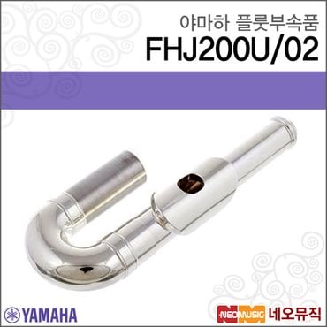 야마하 플룻 부속품 FHJ-200U U자형 커브 헤드 조인트