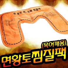 면황토 냉온찜질팩_목어깨용