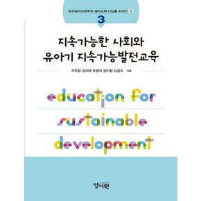 지속가능한 사회와 유아기 지속가능발전교육