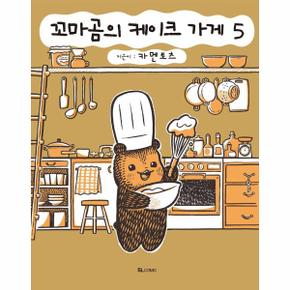 꼬마곰의 케이크 가게 5   SL Comic